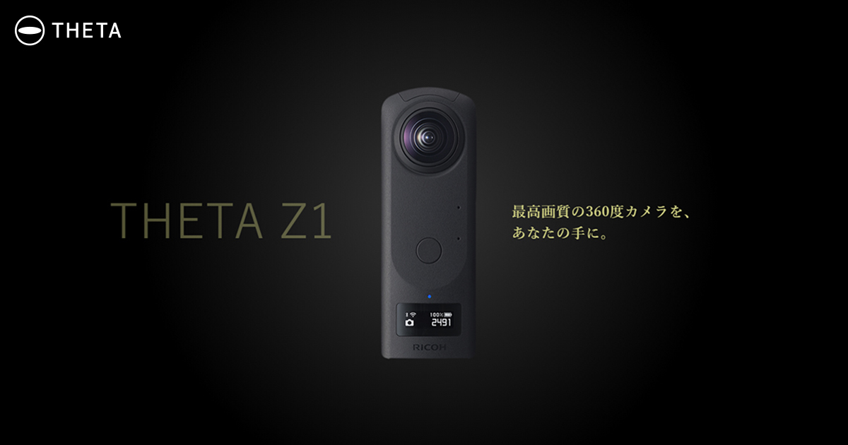 RICOH THETA Z1 最高品質の360度カメラをあなたの手に